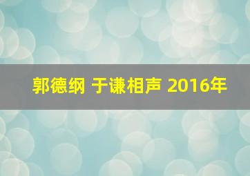 郭德纲 于谦相声 2016年